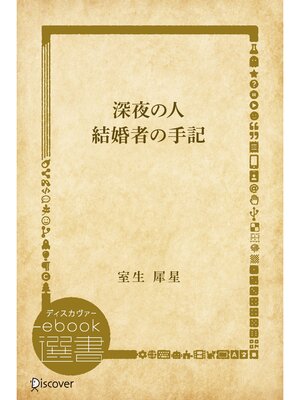 cover image of 深夜の人・結婚者の手記